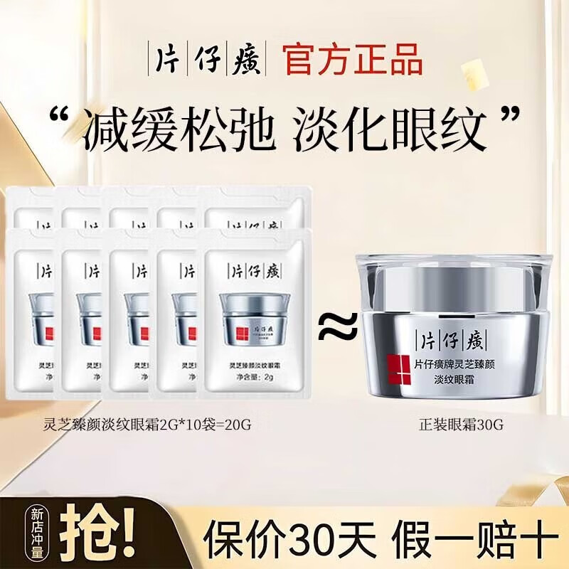 片仔癀牌灵芝臻颜眼霜小样淡纹补水保湿紧致抗皱淡化细纹修护滋养 灵芝眼霜(2G)*10袋