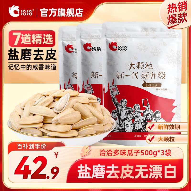 洽洽瓜子休闲零食小吃葵花籽坚果炒货大颗粒香瓜子 多味瓜子500g*3袋