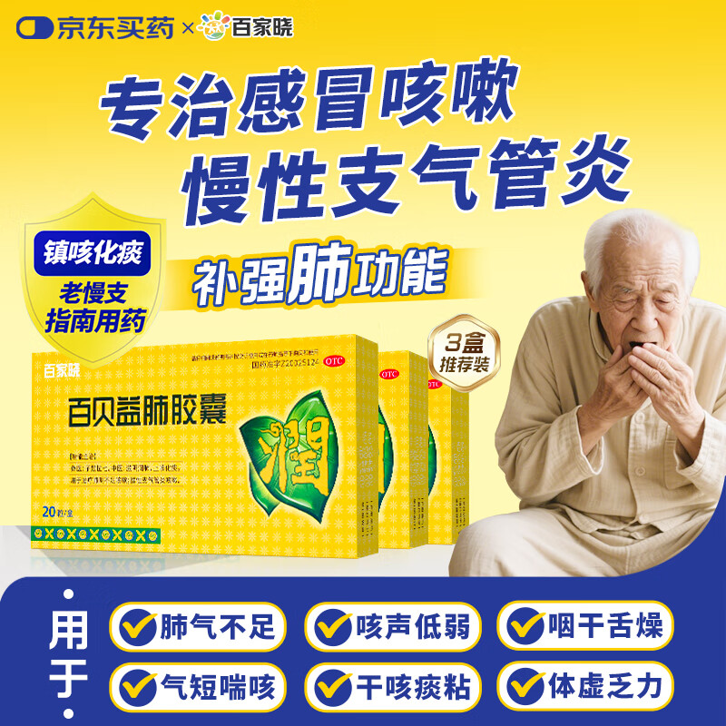 【3盒装】百贝益肺胶囊 0.3g*10粒/板*2板/盒 滋阴润肺 止咳化痰 慢性支气管炎  咳嗽药