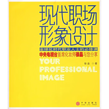 现代职场形象设计【正版图书 放心购买】