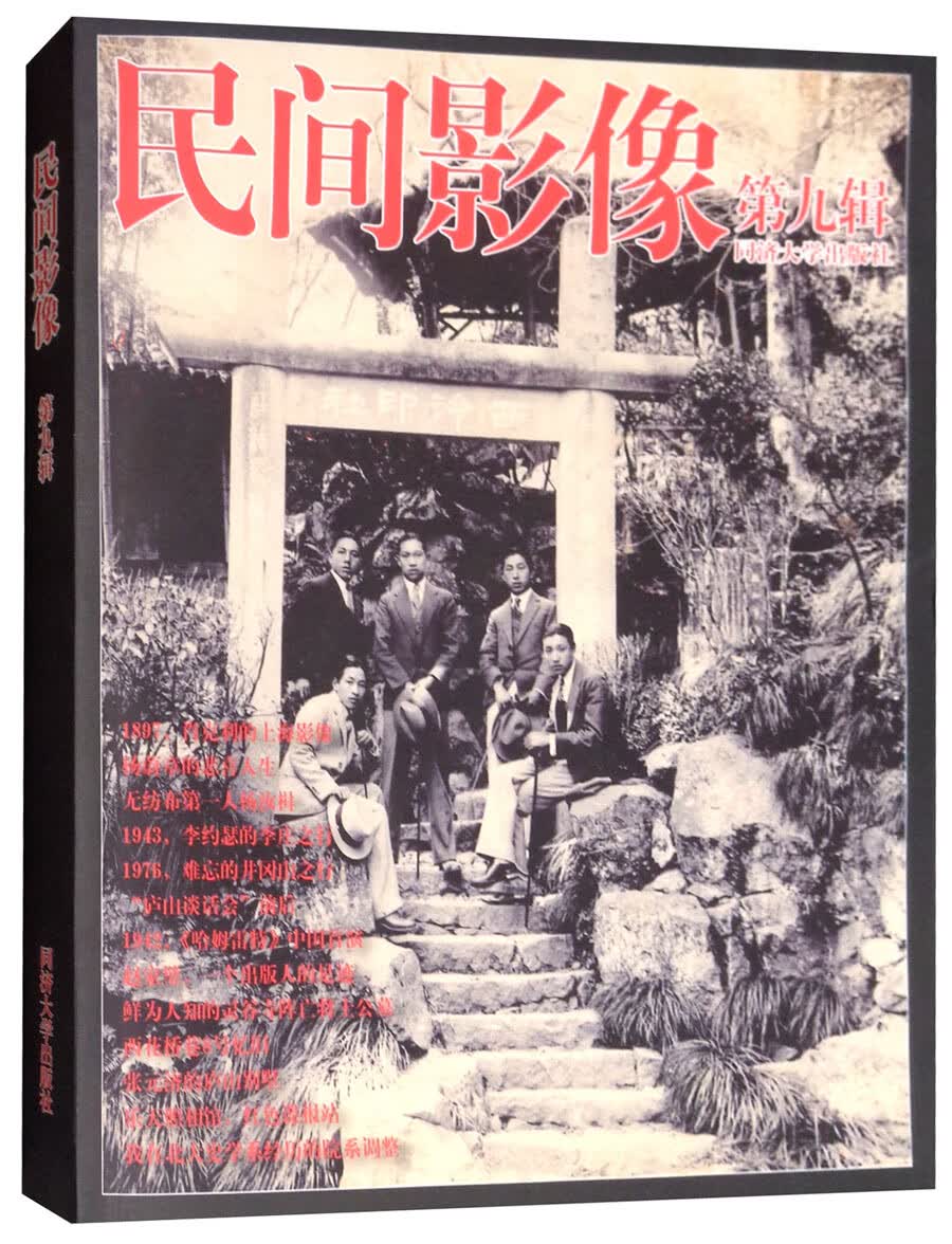 民间影像（第九辑）