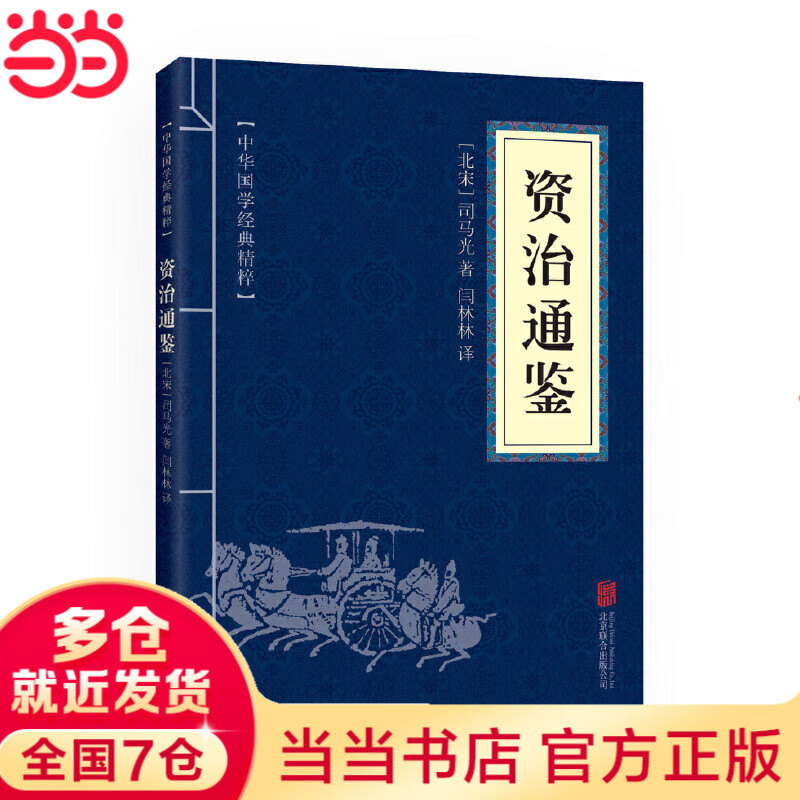 资治通鉴 （中华国学经典精粹·历史地理本）