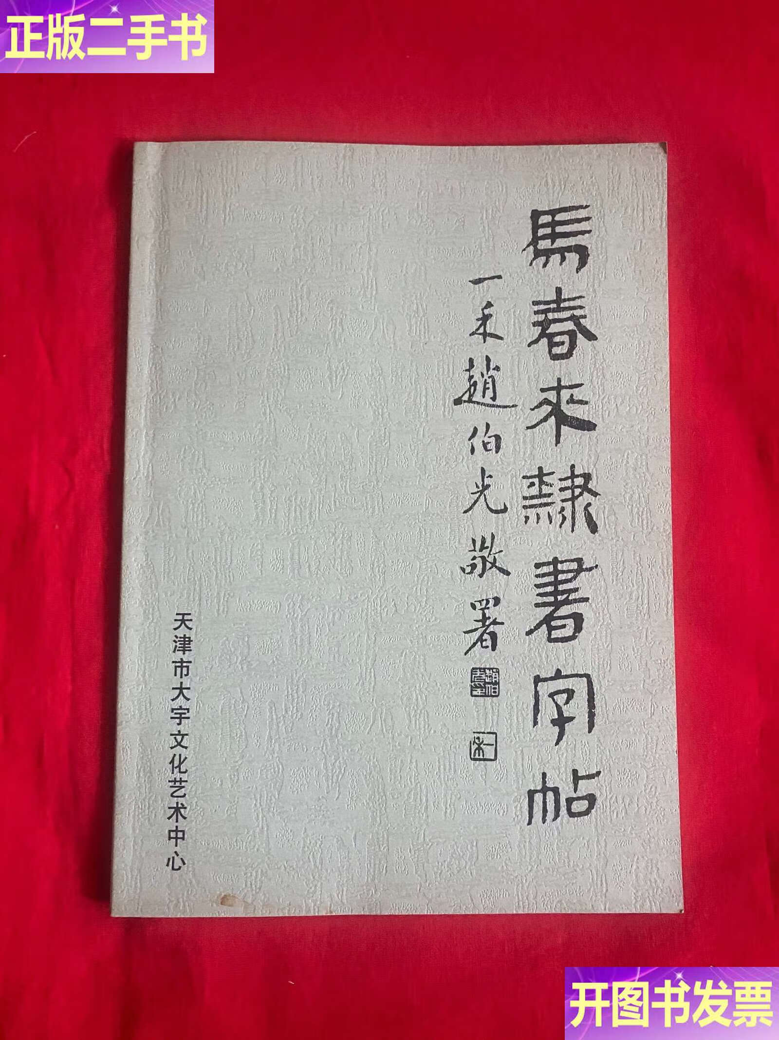 马春来隶书字帖马春来印章本 /马春来 天津市大宇文化