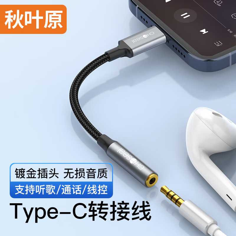 秋叶原（CHOSEAL）Type-C耳机转接头 3.5mm耳机音频线 漆包铜编织线身 USB-C耳机转换器 适用华为小米安卓手机 QZ203