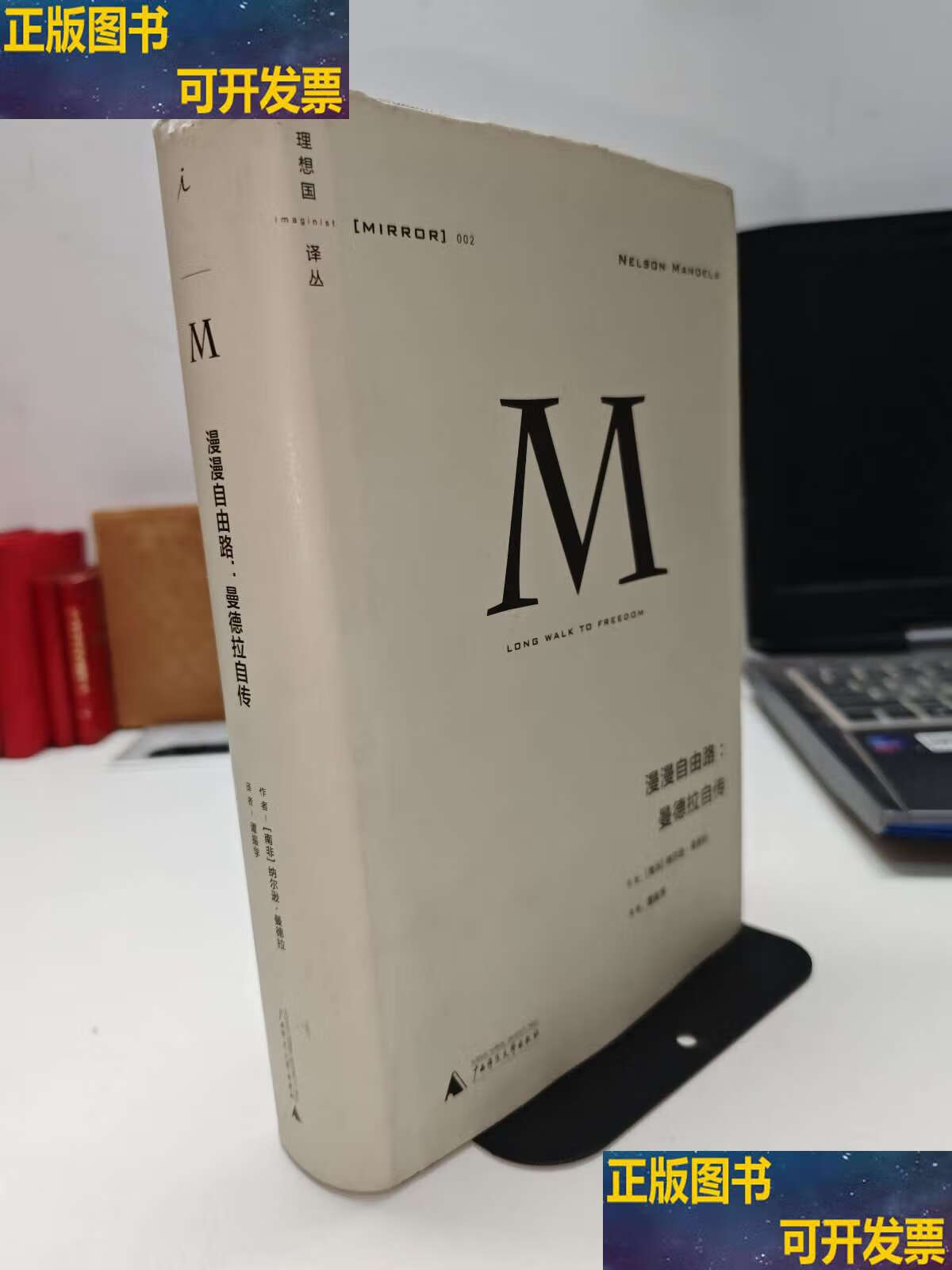 理想国译丛002:漫漫自由路:曼德拉自传 /