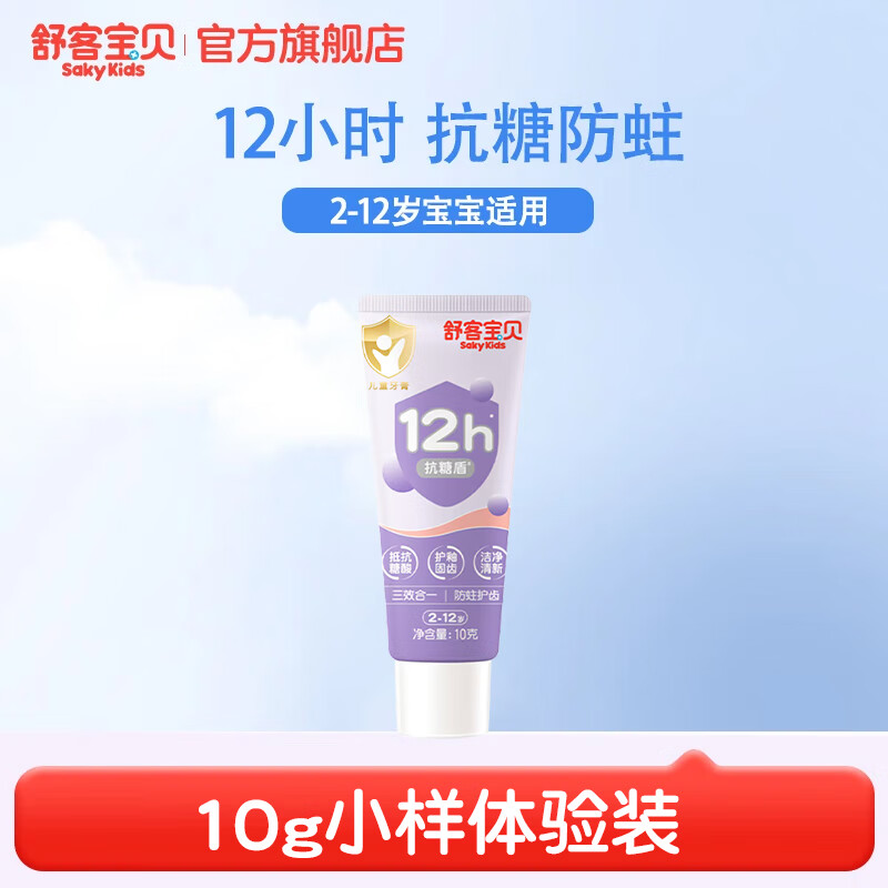 舒客宝贝魔法变色儿童牙膏2-6-12含氟防蛀抗糖健白克龋齿趣味刷牙可视清洁 抗糖牙膏小样10g