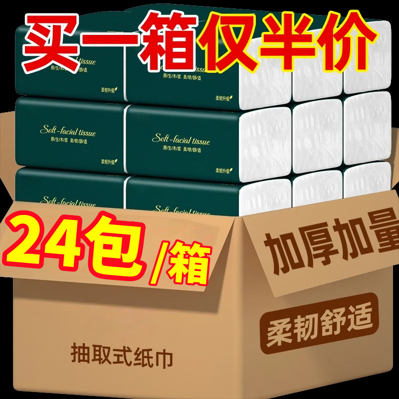 24包抽纸家用整箱实惠装餐巾纸卫生纸擦手纸加厚柔韧面巾纸厕纸 【买12送12】24包/箱【超值活动速速抢】