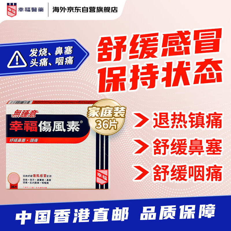 幸福伤风素无睡意港版发烧药退热喉咙痛通鼻塞头痛感冒药对乙酰氨基酚扑热息痛科达琳大人成人36片