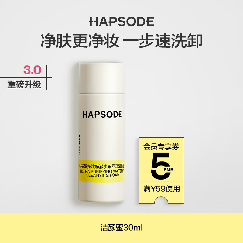 悦芙媞（Hapsode）【会员试用】洁颜蜜30ml 氨基酸洁面洗面奶清洁洗卸合一 洁颜蜜30ml