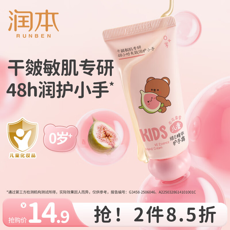 润本(RUNBEN)儿童护手霜保湿滋润补水男女专用学生秋冬防干裂护手霜清爽不黏腻 无花果香40g 1支 京东折扣/优惠券