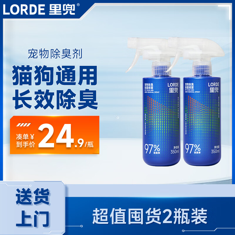 lorde里兜宠物除臭剂除臭喷雾猫尿狗尿生物酶分解剂猫砂350m*2瓶