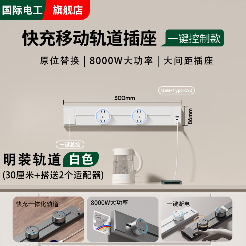 国际电工可移动快充轨道插座家用厨房餐边柜滑轨滑动导轨插排usb+c明装 白色【快充U/C】带总控-30厘米+2个大五孔