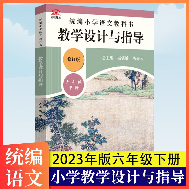 【年级可选】统编小学初中语文教科书教学设计与指导一二三四五六七八九年级上下册教师用书温儒敏陈先云解 六年级下册