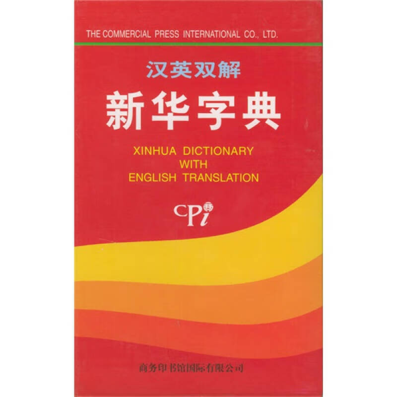 汉英双解新华字典 姚乃强【正版书籍,畅读优品】