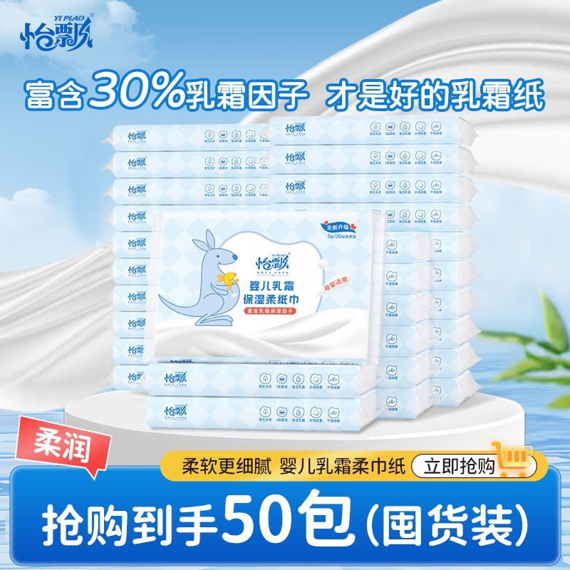 怡飘保湿怡飘婴儿乳霜柔纸巾婴儿30抽小包纸巾便携云柔巾抽纸专用保湿 1500抽整箱30抽 3层 30抽*50包