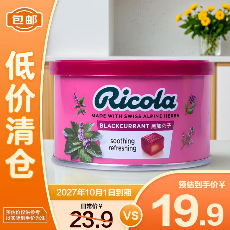利口乐（Ricola）瑞士进口润喉糖黑加仑子味清新口气硬糖100g*1罐【临期清仓】