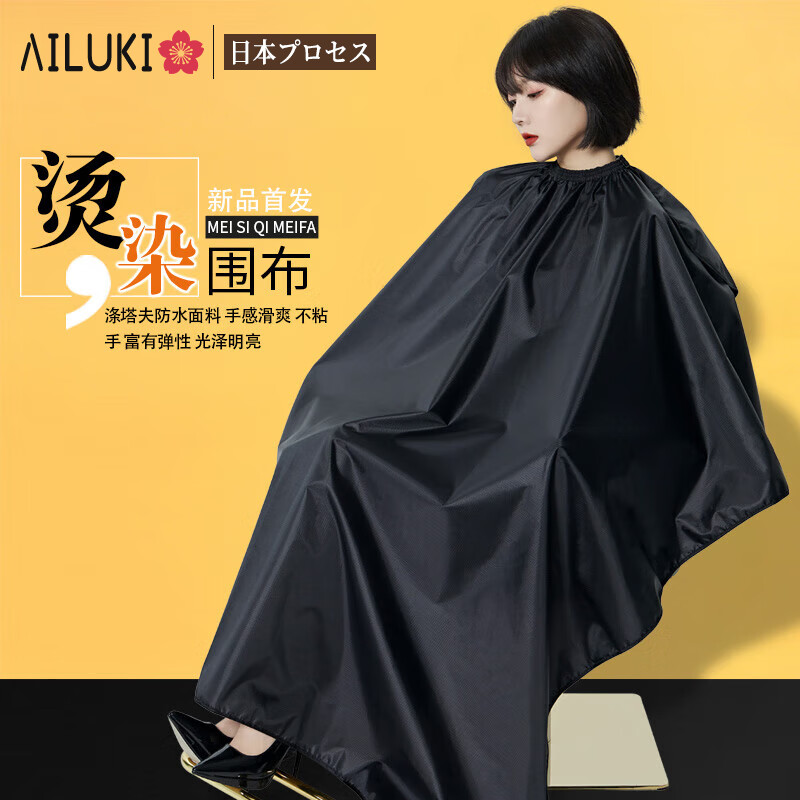 AILUKI日本发廊专用美发烫染围布防水焗油烫发洗发加厚披肩家用染发围布 黑色