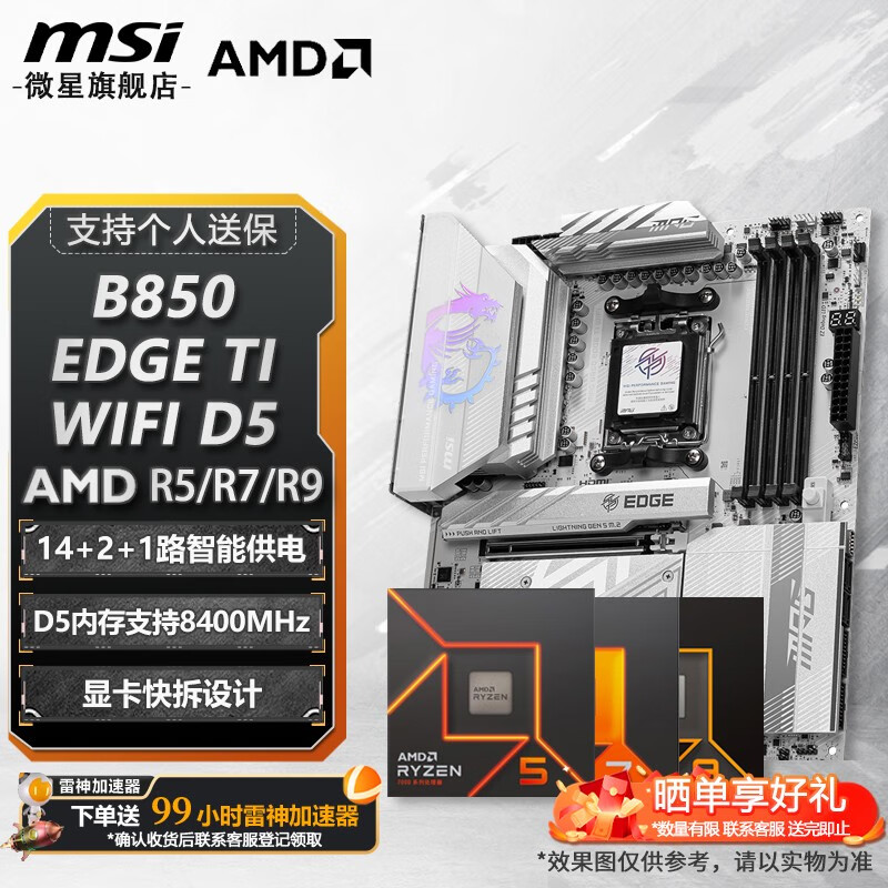 微星B650/B850主板 搭 AMD 锐龙 R5 7500F R5 9600X R7 9700X 7800X3D 9800X3D CPU主板套装 板U套装 MPG B850 EDGE TI WIFI