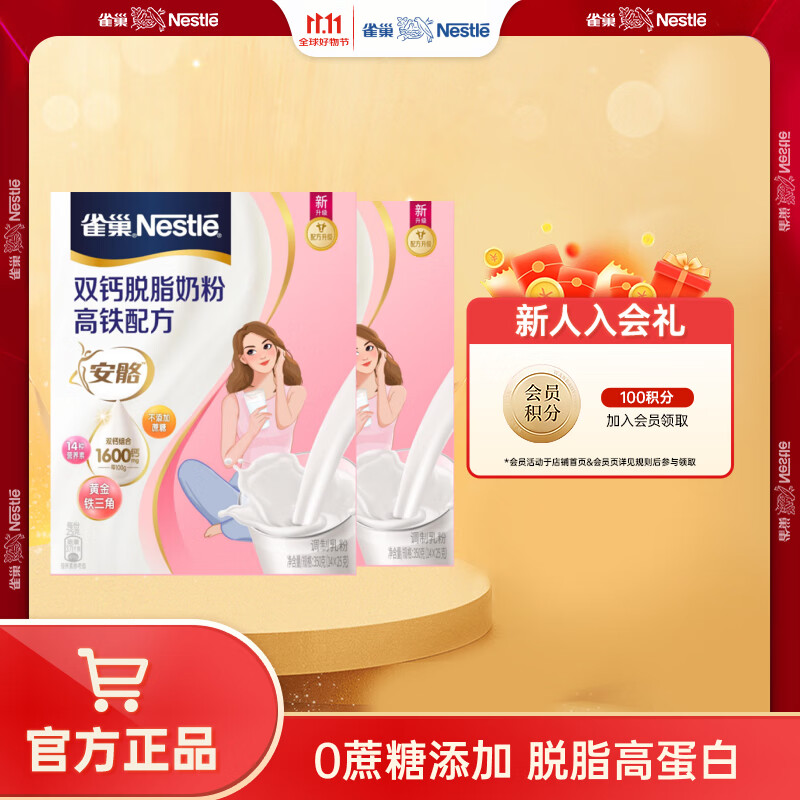 雀巢（Nestle） 奶粉成人女士安骼脱脂奶粉高蛋白高钙高铁不添加蔗糖 350g*2盒装