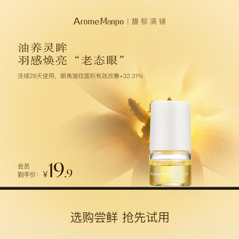 AromeManpo馥郁满铺晚香玉眼油1g入会尝鲜试用 紧致抗皱焕亮
