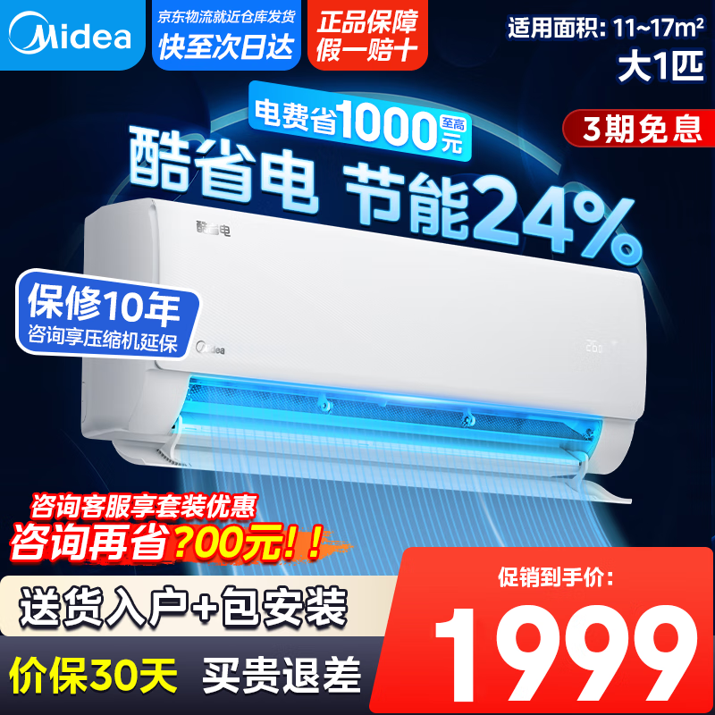 美的空调挂机 大1.5匹 酷省电 新一级能效 【国家补贴20%】 变频冷暖 省电空调 大1匹壁挂式挂机 大1匹 一级能效