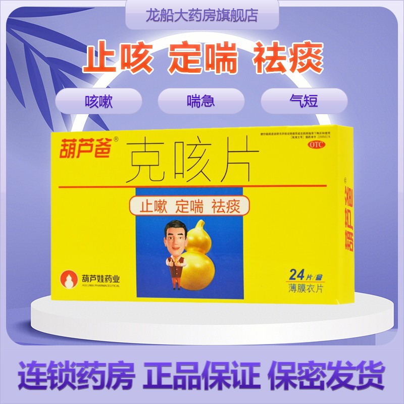 葫芦爸克咳片0.