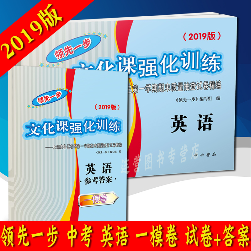 2019版领先一步 上海中考一模卷 英语 试卷+参考答案 共2本 文化课强化训练 上海市各区初三学