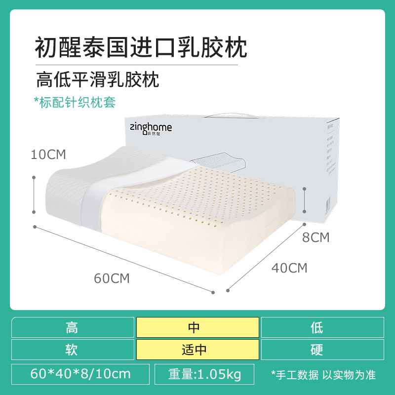 自然醒zinghome自然醒泰国乳胶枕护颈阻螨家用按摩枕 高低平滑乳胶枕