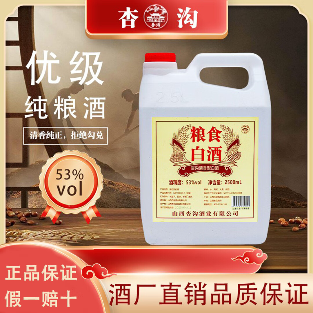 杏沟山西特产粮食酒 清香型白酒53度 纯粮白酒2.5L大桶装 53度 2.5L 1桶 5斤装