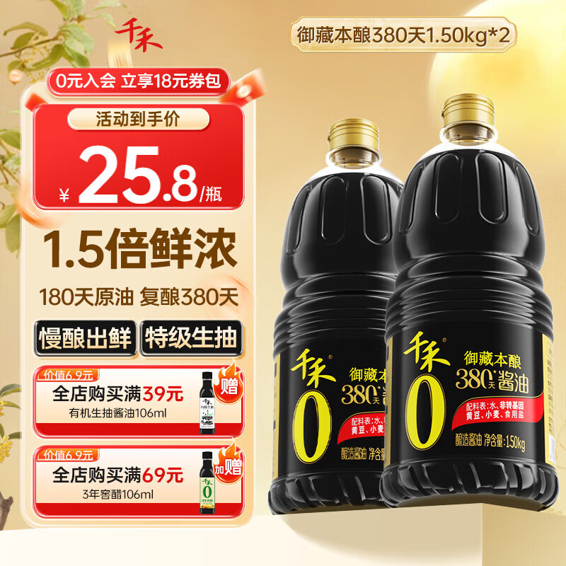 千禾酱油0添加生抽380天自然酿造特级酱油 家用零添加炒菜红烧调味料 【实惠装】380天御藏本酿1.5kg*2瓶