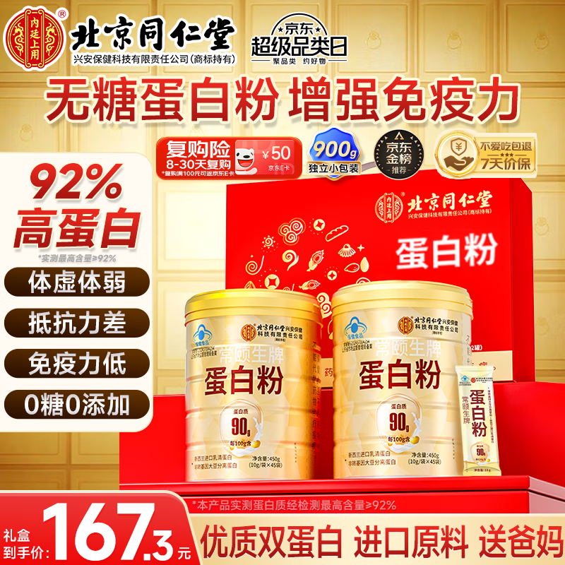 内廷上用北京同仁堂蛋白粉900g礼盒乳清蛋白粉成人增强免疫力双蛋白营养品