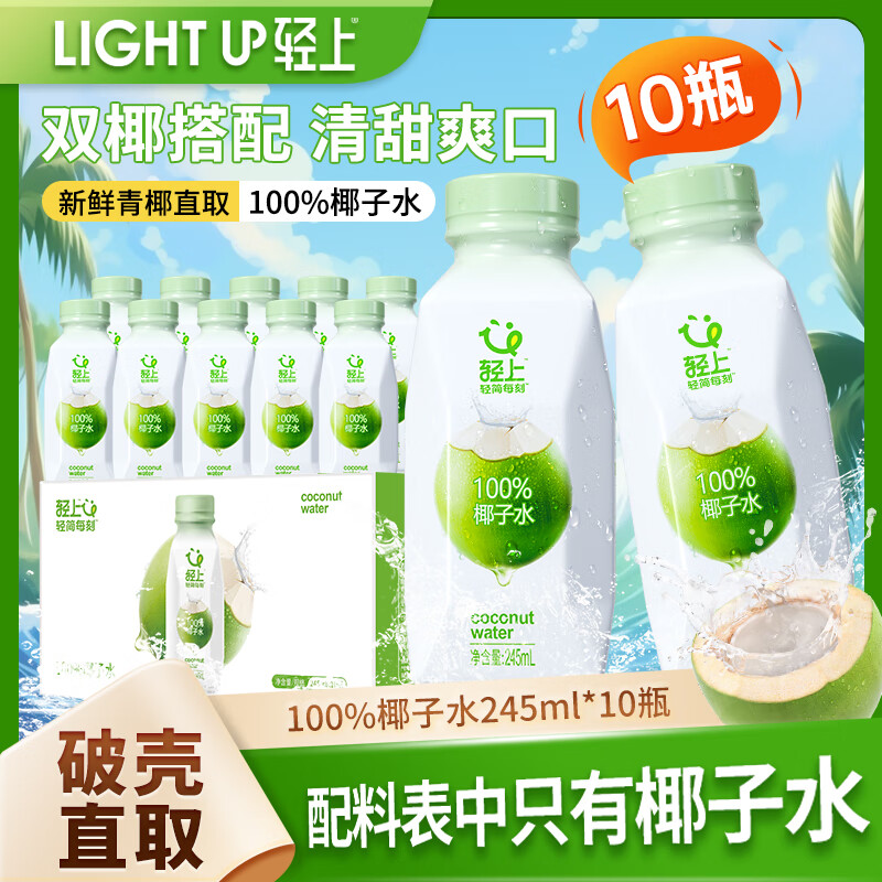 轻上【免费试喝】100%椰子水整箱装0脂肪电解质水汁饮料饮品清甜 100%椰子水245ml*10瓶