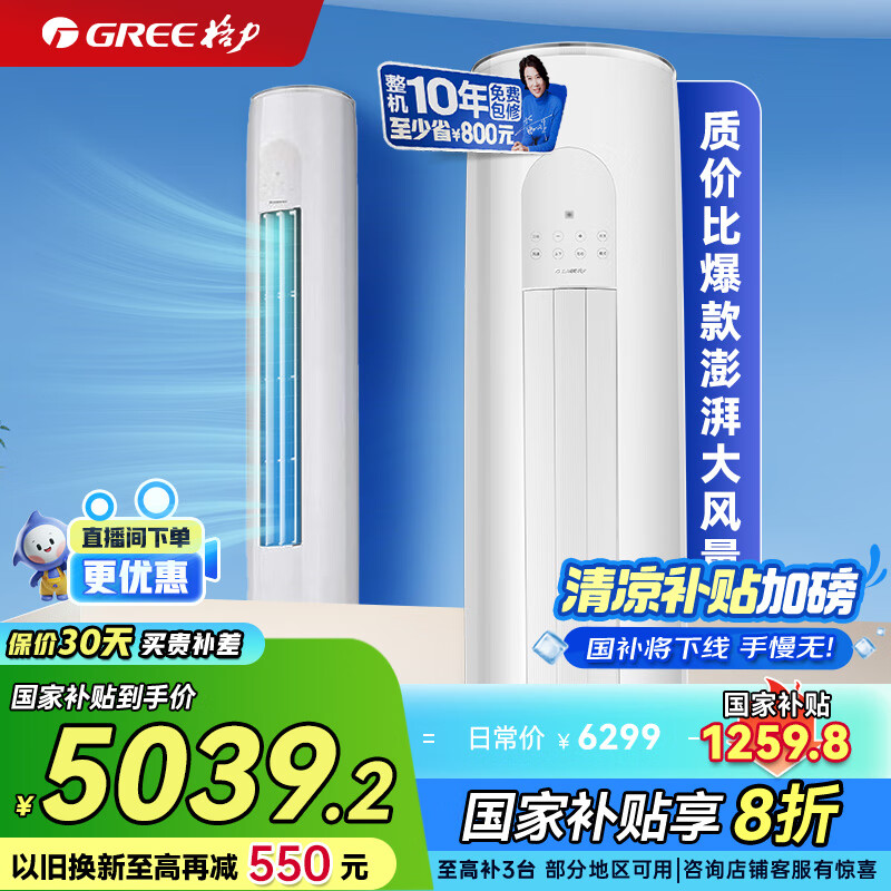 格力(GREE)空调天仪【官方直售】 新一级能效 变频省电自清洁 客厅圆柱空调立式柜机 家电国家补贴 以旧换新 3匹 一级能效 天仪【卓越质价比】