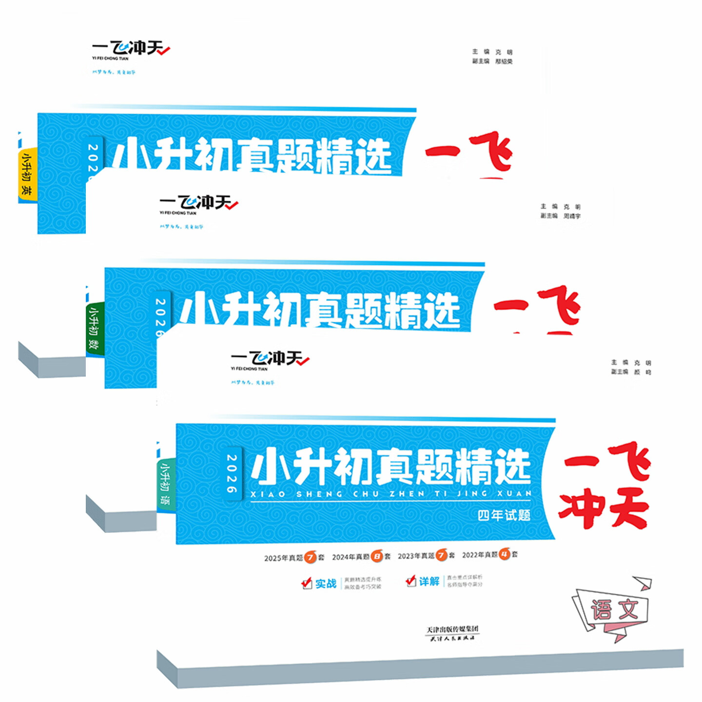 【新华书店正版】2026版一飞冲天小升初真题精选语文数学英语全套天津小升初真题卷历年毕业升学考试六升七年级小学升初衔接总复习试卷复习资料书 一飞冲天小升初真题精选 语数英3本