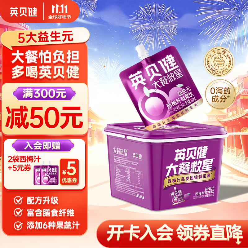 英贝健 西梅汁1桶（100ml*12袋） 益生元西梅纤维果饮大餐救星桶装 