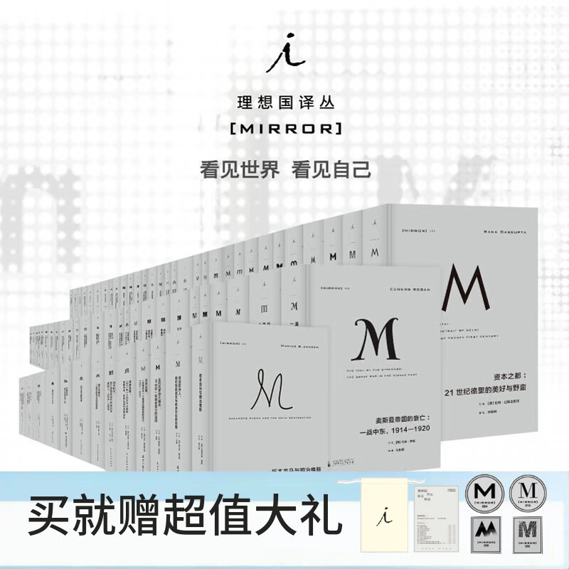 理想国译丛套装全67册 001-071（不含停产4册）m译丛全套丛书 理想国m系列小组套 美国资本主义时代 故国曾在 世界史历史类书籍 第三帝国 福山 帝国往事 二战一战 世界之窗 中东 非洲视界书籍