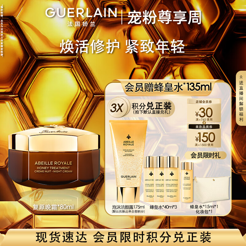 嬌蘭（Guerlain）帝皇蜂姿蜜護復原晚霜80ml緊致淡紋面霜護膚禮盒教師節生日禮物