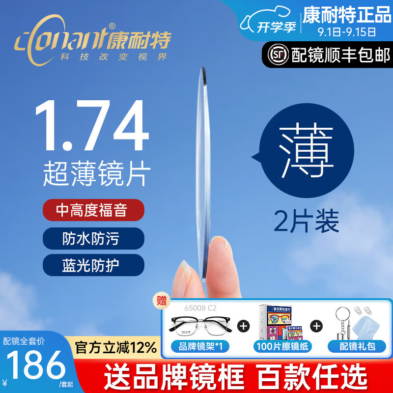 康耐特康耐特鏡片超薄1.74非球面高度近視防藍(lán)光fix雙非雙曲面配眼鏡片 康耐特高清非球面片+送鏡架 1.74