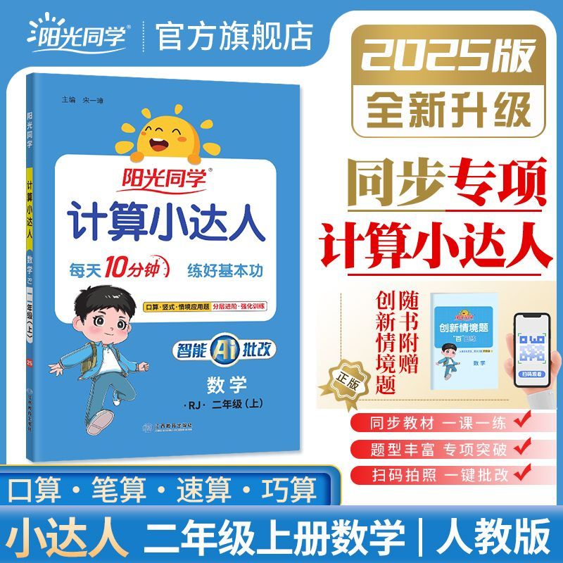 【当当网】2025秋新版阳光同学 计算小达人默写小达人小学一二三四五六年级数学上册下册人教北师苏教版小学生练习册 计算小达人 | 数学人教版 25秋二年级上册
