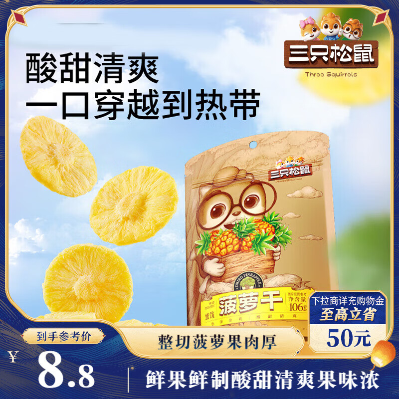 三只松鼠菠萝干106g/袋 – 仅需￥9元！