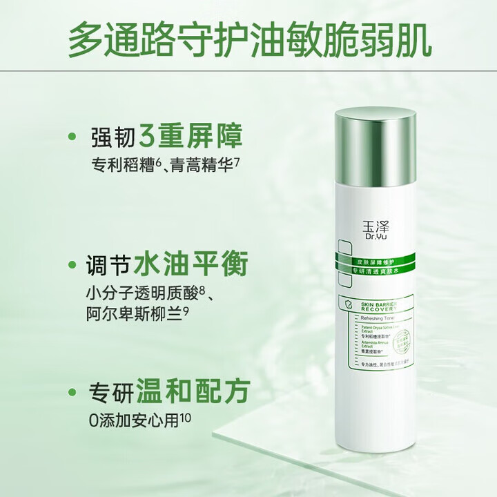 玉泽(Dr.Yu)爽肤水 皮肤屏障修护专研清透爽肤水 补水保湿平衡水油 清爽修护 第一代专研清透爽肤水30ml
