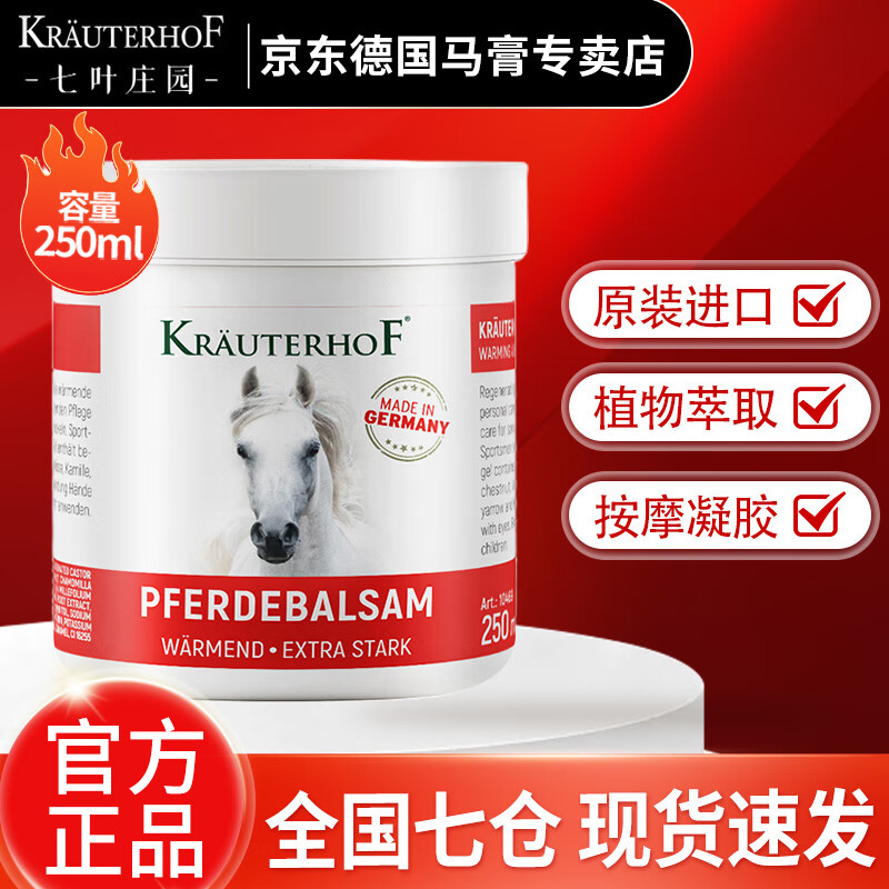 Krauterhof官方正品德国七叶庄园马膏原装进口马栗按摩膏凝胶送长辈 德国热感马膏250ml 京东折扣/优惠券