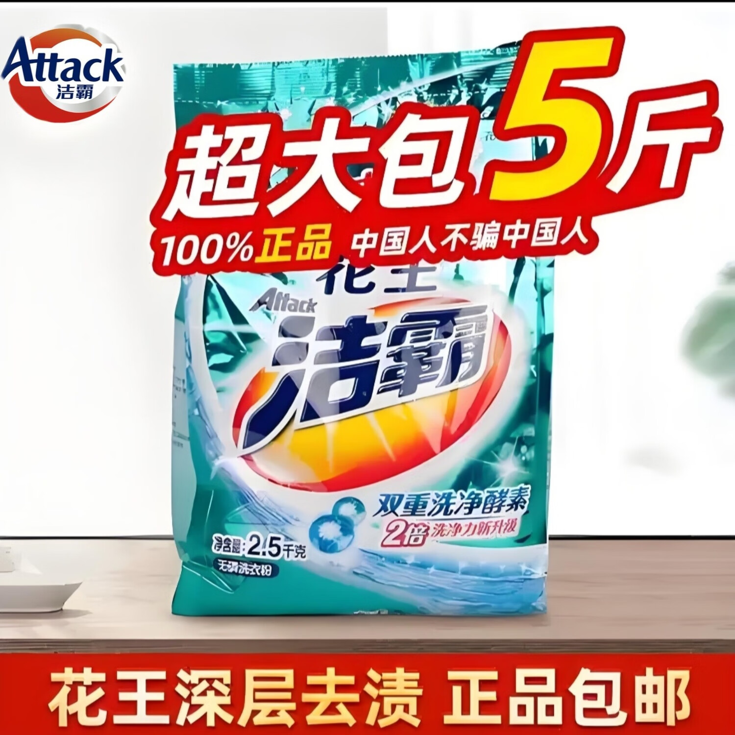 洁霸(ATTACK)洗衣粉袋装5斤深层洁净亮彩无磷持久留香家用清洁 深层去渍*1袋(共5斤)