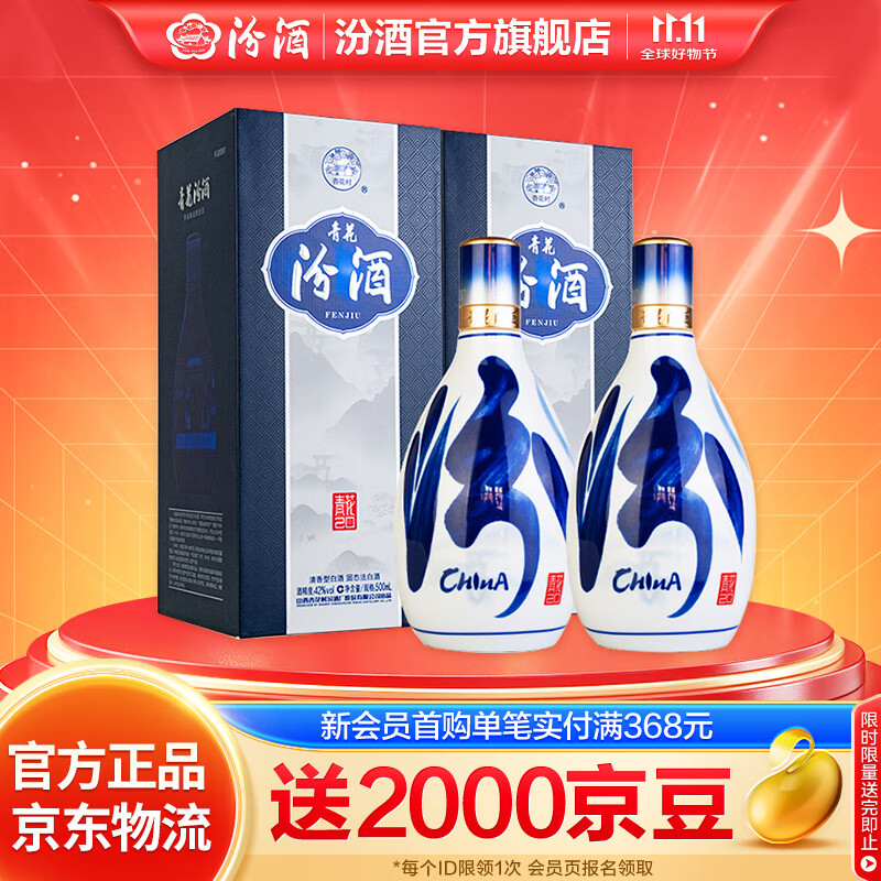 汾酒青花20清香型白酒 商务宴请白酒礼盒 42度 500mL 2瓶 双瓶装（升级版）