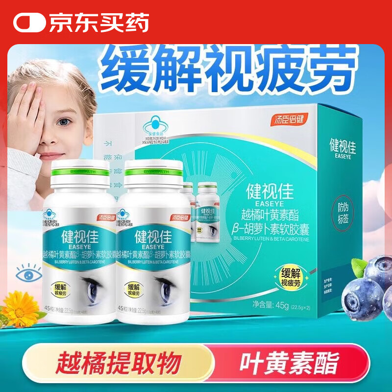 汤臣倍健健视佳 越橘叶黄素酯β-胡萝卜素软胶囊缓解视疲劳儿童学生成人 新日期】健视佳 45粒*2瓶 礼盒装