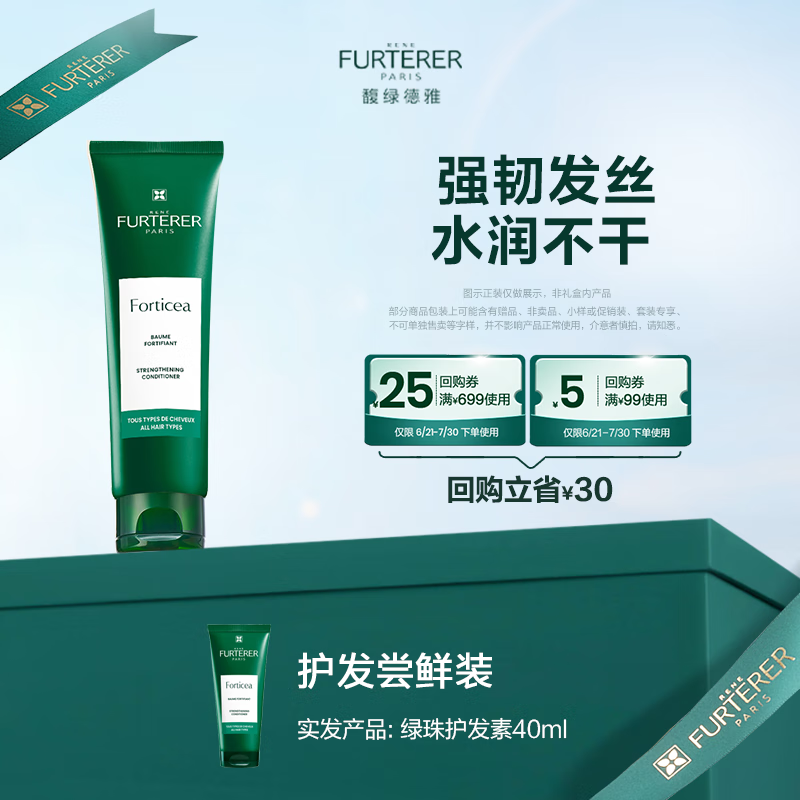 馥绿德雅 RENE FURTERER顺手买馥绿德雅绿珠护发素回购券附赠旅行试用装请勿单拍 绿护发素40ml