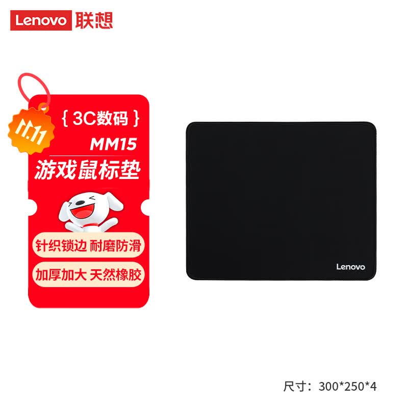 联想（Lenovo）MM15游戏电竞锁边鼠标垫 办公鼠标垫 布垫细面 可水洗 电竞鼠标垫 加厚 中号（300*250*4mm）