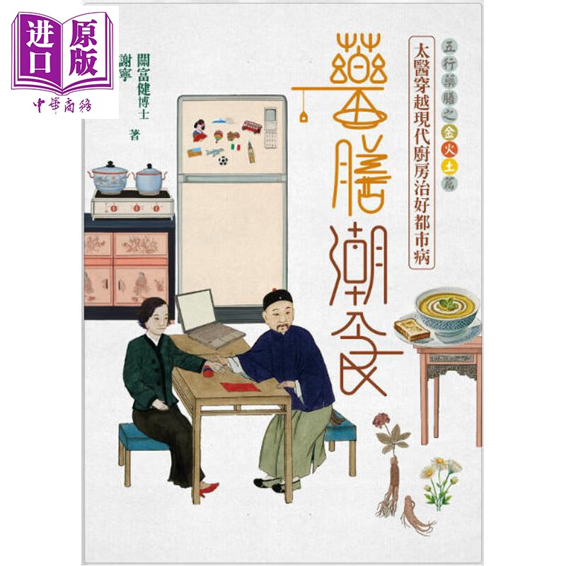 预售 药膳潮食 太医穿越现代厨房治好都市病 上册 金火土篇 签名版 港台原版 关富健博士 谢宁 信报出版