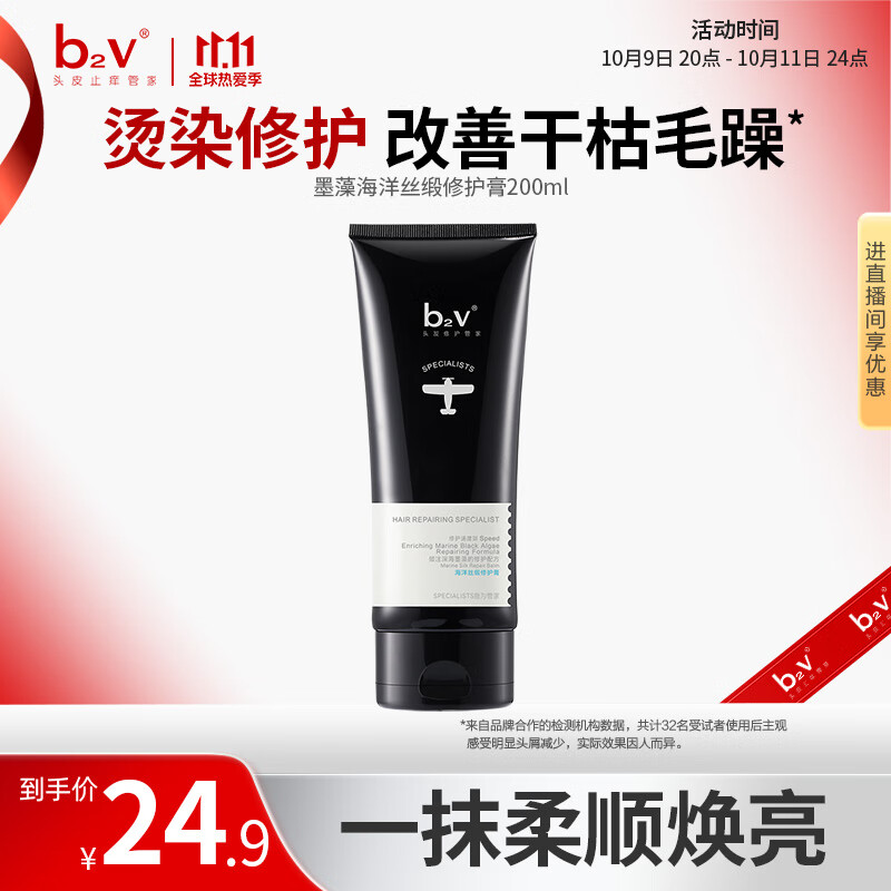 b2v海洋丝缎修护膏护发素200ml 抚平损伤免蒸发膜 修护毛躁改善干枯