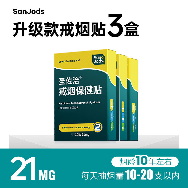圣佐治（Sanjods）戒煙貼戒煙產(chǎn)品戒煙靈控?zé)熭o戒煙糖3盒 21mg_3盒30貼抽煙量10-15支推薦)